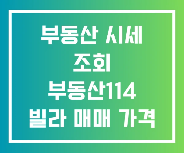 부동산 시세 조회 부동산114 빌라 매매 가격