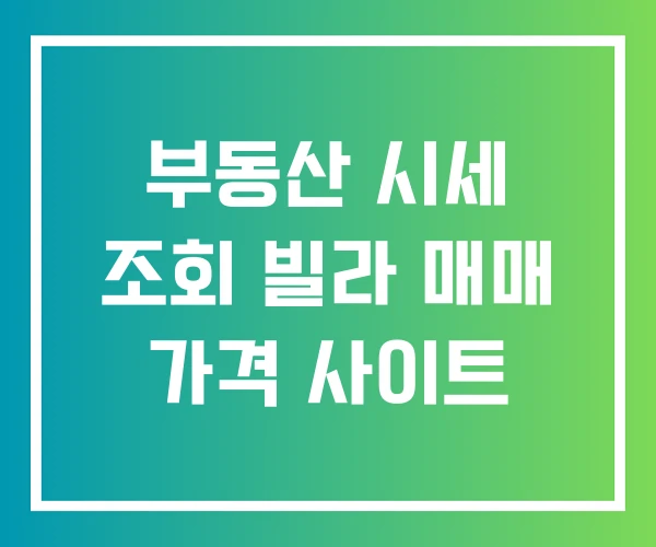 부동산 시세 조회 빌라 매매 가격 사이트