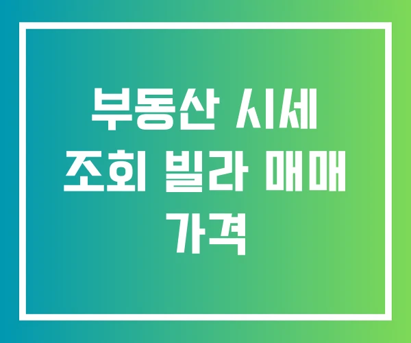 부동산 시세 조회 빌라 매매 가격