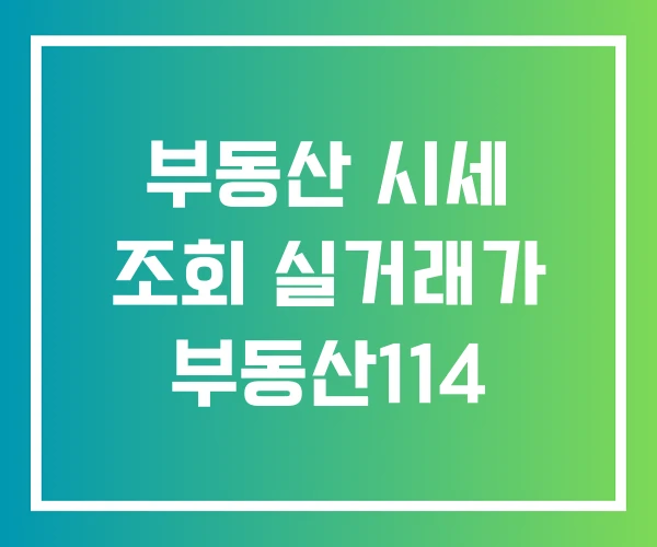 부동산 시세 조회 실거래가 부동산114 부동산 시세 조회 실거래가 부동산114