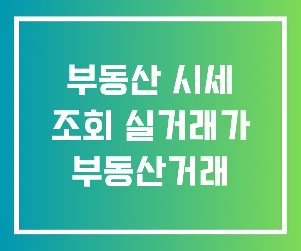 부동산 시세 조회 실거래가 부동산거래