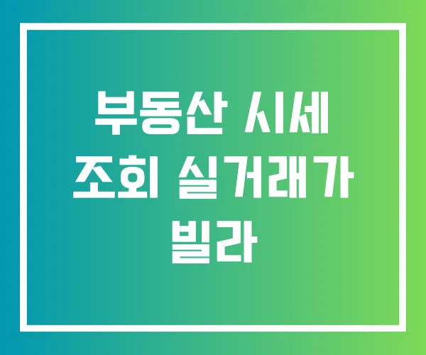 부동산 시세 조회 실거래가 빌라