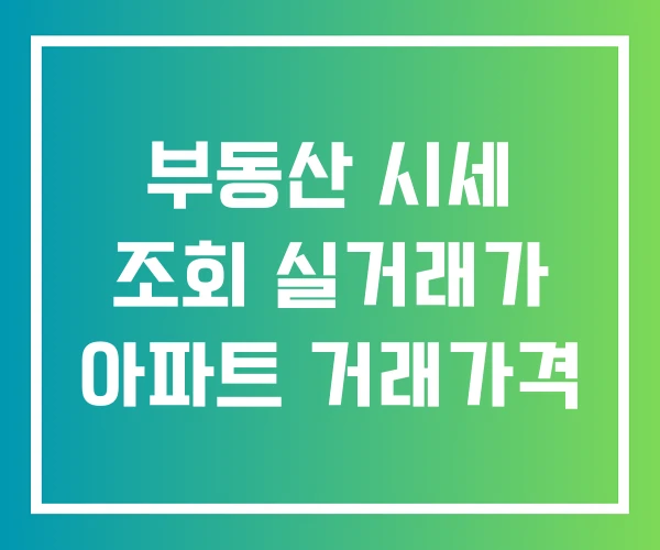 부동산 시세 조회 실거래가 아파트 거래가격
