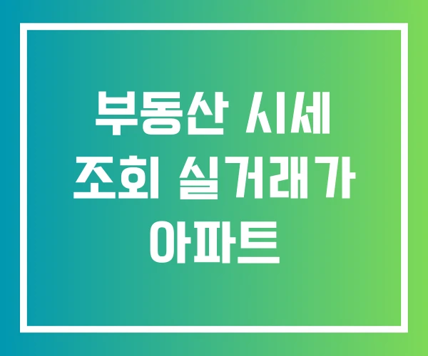 부동산 시세 조회 실거래가 아파트 부동산 시세 조회 실거래가 아파트