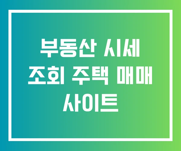 부동산 시세 조회 주택 매매 사이트