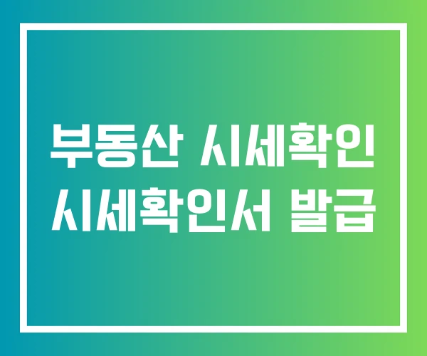 부동산 시세확인 시세확인서 발급