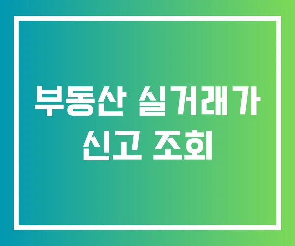 부동산 실거래가 신고 조회 부동산 실거래가 신고 조회