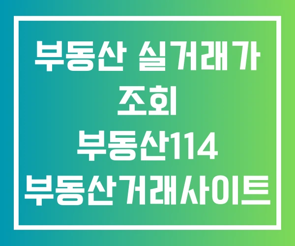 부동산 실거래가 조회 부동산114 부동산거래사이트