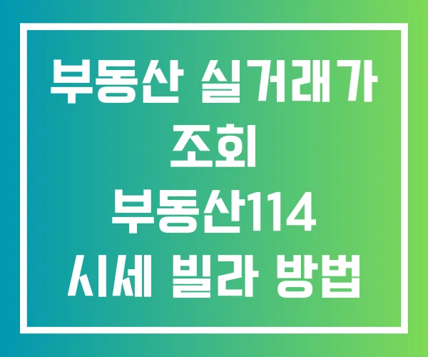 부동산 실거래가 조회 부동산114 시세 빌라 방법