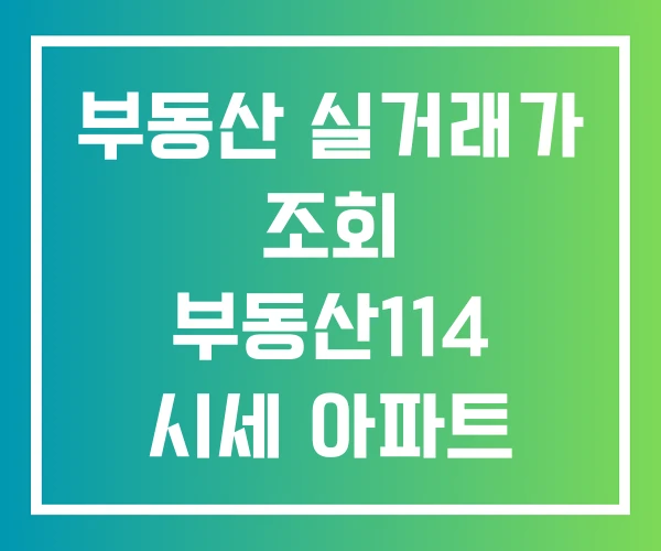 부동산 실거래가 조회 부동산114 시세 아파트 시세조회 부동산 실거래가 조회 부동산114 시세 아파트 시세조회