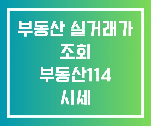 부동산 실거래가 조회 부동산114 시세
