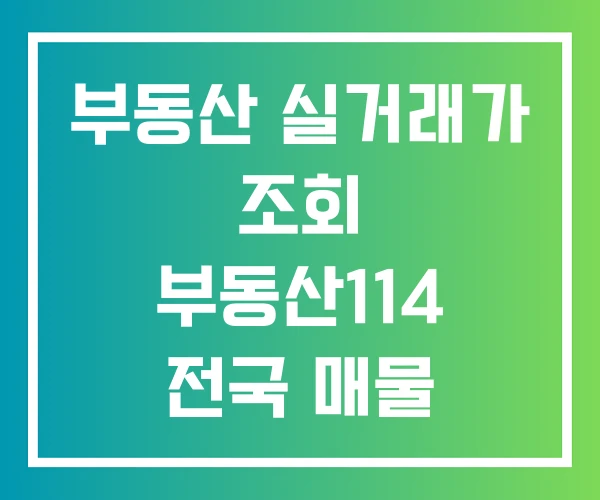 부동산 실거래가 조회 부동산114 전국 매물 부동산 실거래가 조회 부동산114 전국 매물