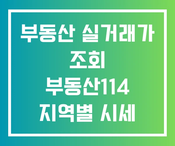 부동산 실거래가 조회 부동산114 지역별 시세