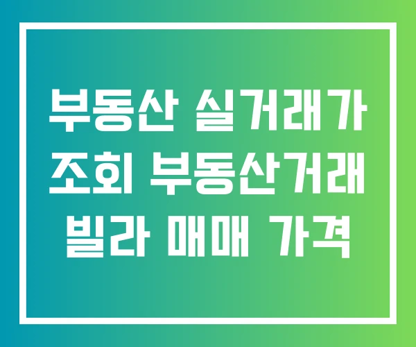 부동산 실거래가 조회 부동산거래 빌라 매매 가격