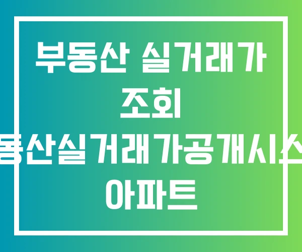 부동산 실거래가 조회 부동산실거래가공개시스템 아파트