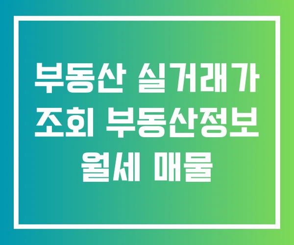부동산 실거래가 조회 부동산정보 월세 매물 부동산 실거래가 조회 부동산정보 월세 매물