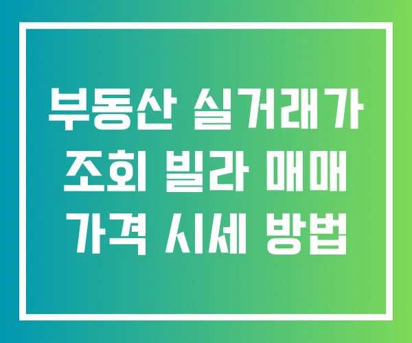 부동산 실거래가 조회 빌라 매매 가격 시세 방법