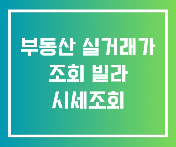 부동산 실거래가 조회 빌라 시세조회