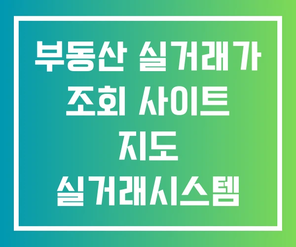 부동산 실거래가 조회 사이트 지도 실거래시스템