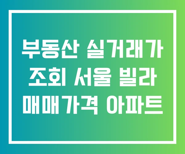 부동산 실거래가 조회 서울 빌라 매매가격 아파트