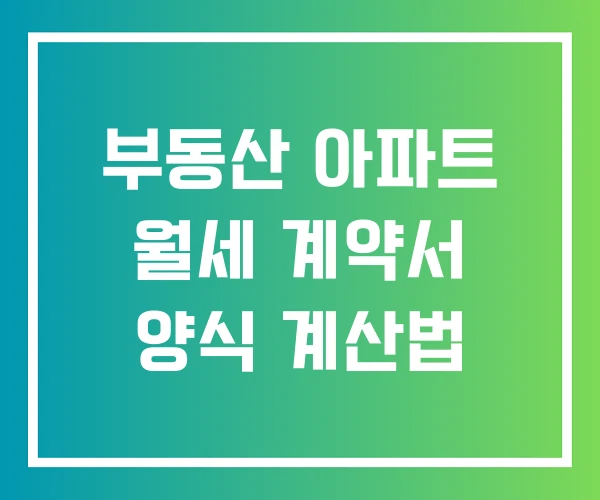 부동산 아파트 월세 계약서 양식 계산법