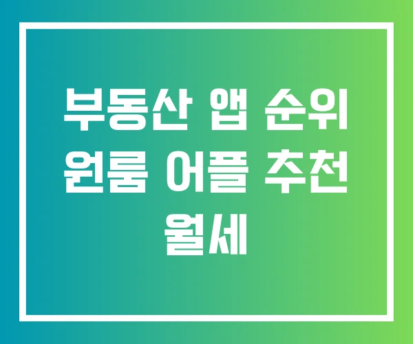 부동산 앱 순위 원룸 어플 추천 월세 부동산 앱 순위 원룸 어플 추천 월세