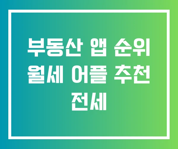 부동산 앱 순위 월세 어플 추천 전세