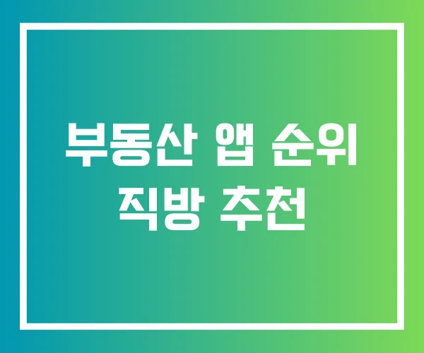 부동산 앱 순위 직방 추천