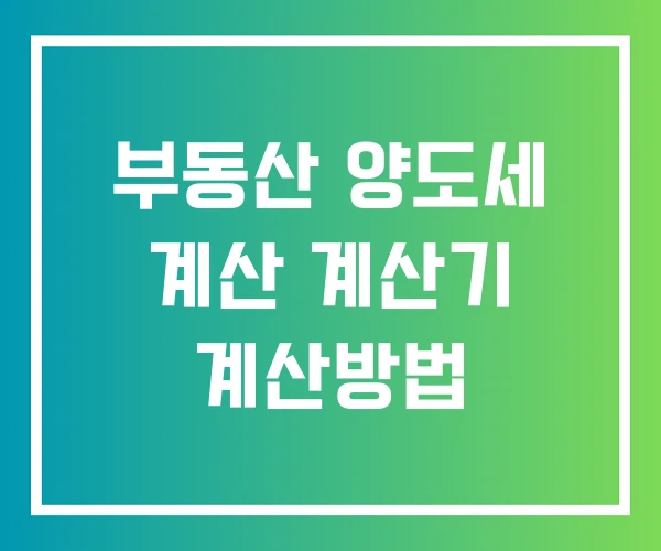 부동산 양도세 계산 계산기 계산방법