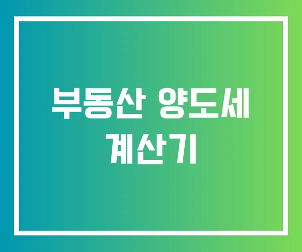 부동산 양도세 계산기 부동산 양도세 계산기