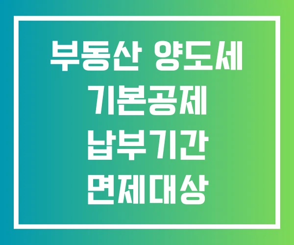 부동산 양도세 기본공제 납부기간 면제대상