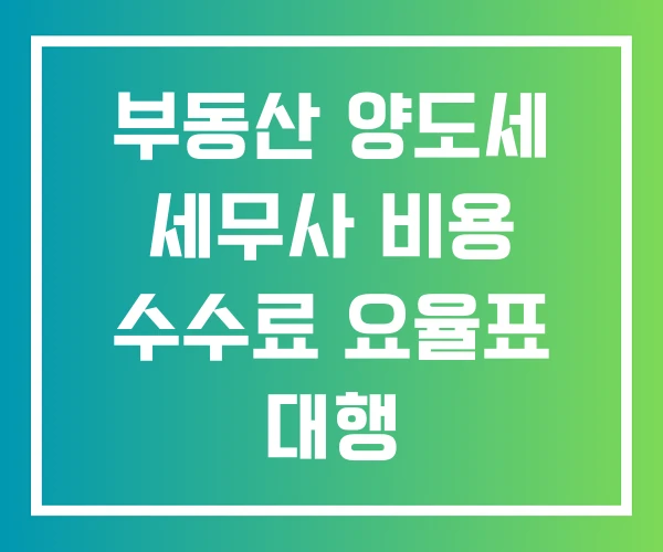 부동산 양도세 세무사 비용 수수료 요율표 대행