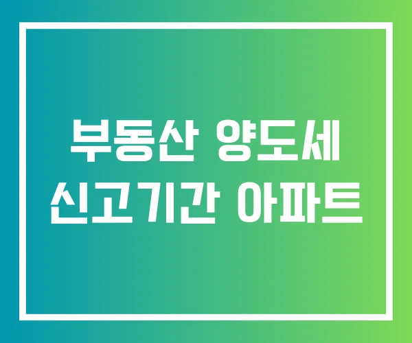 부동산 양도세 신고기간 아파트