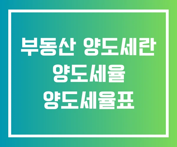 부동산 양도세란 양도세율 양도세율표