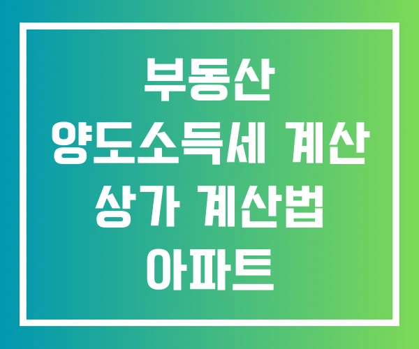 부동산 양도소득세 계산 상가 계산법 아파트 부동산 양도소득세 계산 상가 계산법 아파트