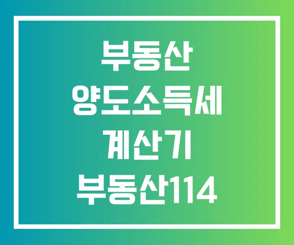 부동산 양도소득세 계산기 부동산114 다주택자 아파트