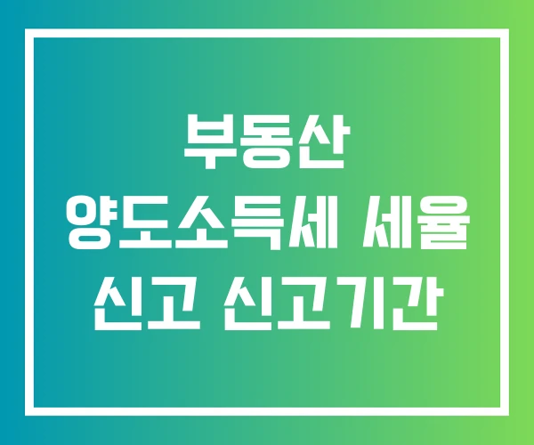 부동산 양도소득세 세율 신고 신고기간