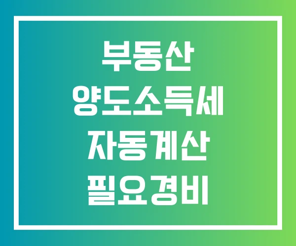 부동산 양도소득세 자동계산 필요경비 합산신고