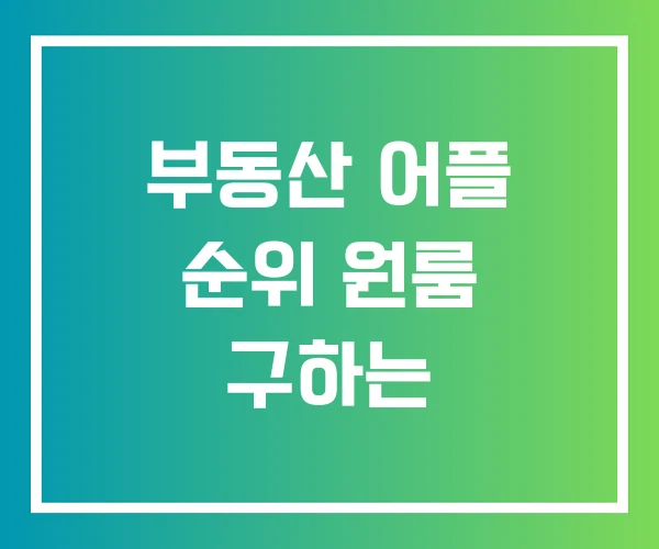 부동산 어플 순위 원룸 구하는 부동산 어플 순위 원룸 구하는