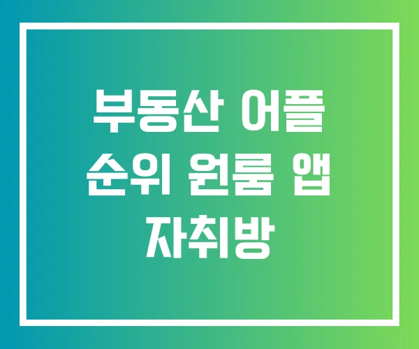 부동산 어플 순위 원룸 앱 자취방 부동산 어플 순위 원룸 앱 자취방