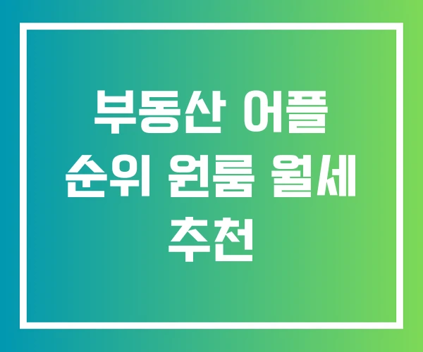 부동산 어플 순위 원룸 월세 추천 부동산 어플 순위 원룸 월세 추천