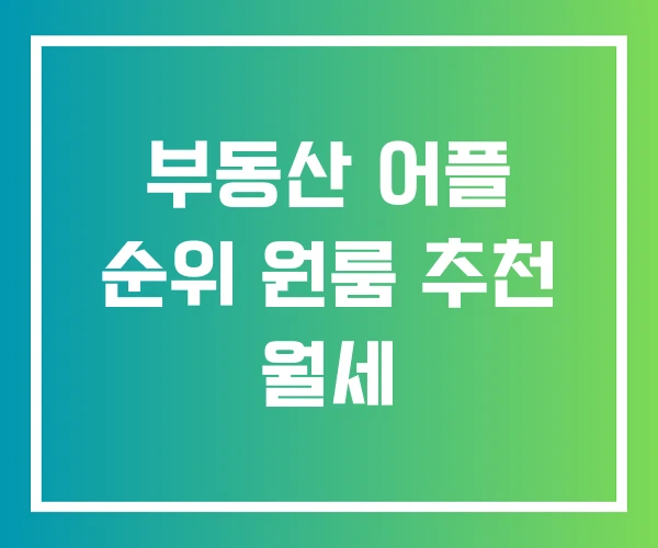 부동산 어플 순위 원룸 추천 월세