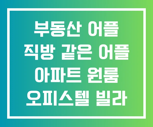 부동산 어플 직방 같은 어플 아파트 원룸 오피스텔 빌라