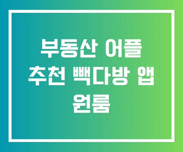 부동산 어플 추천 빽다방 앱 원룸