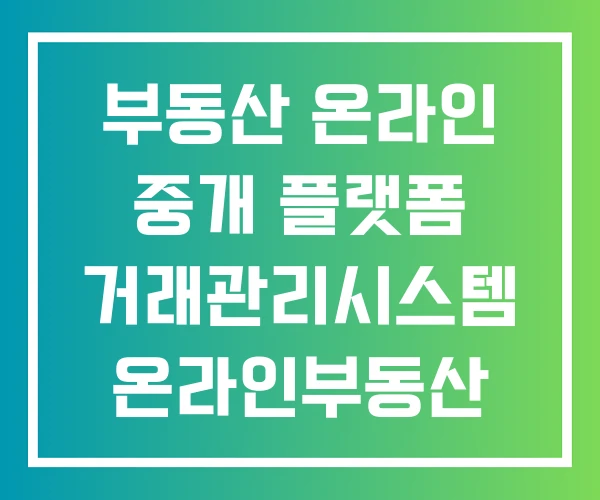 부동산 온라인 중개 플랫폼 거래관리시스템 온라인부동산