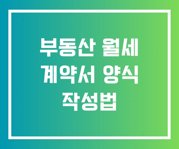부동산 월세 계약서 양식 작성법