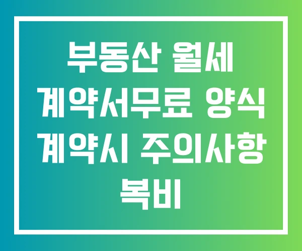부동산 월세 계약서무료 양식 계약시 주의사항 복비 부동산 월세 계약서무료 양식 계약시 주의사항 복비