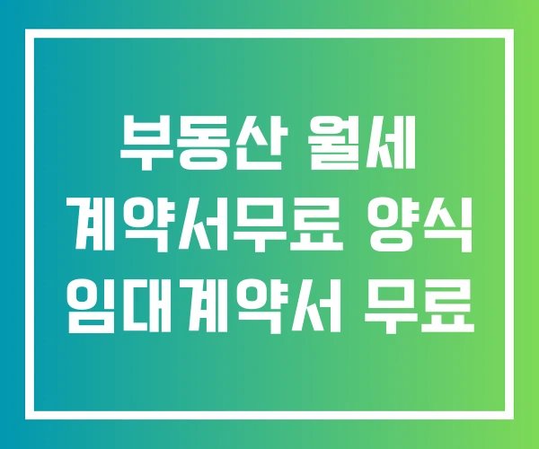 부동산 월세 계약서무료 양식 임대계약서 무료 부동산 월세 계약서무료 양식 임대계약서 무료