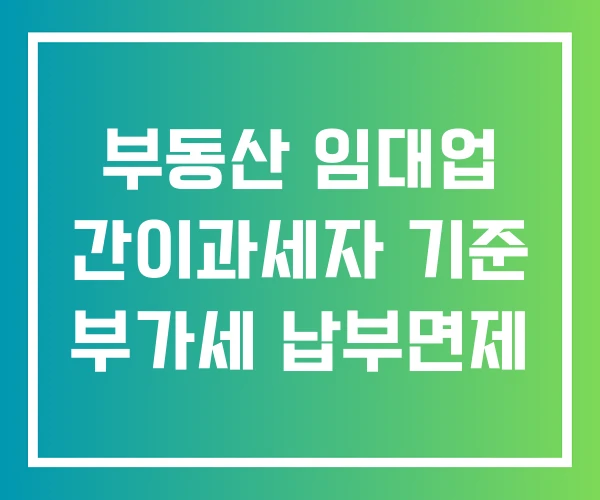 부동산 임대업 간이과세자 기준 부가세 납부면제