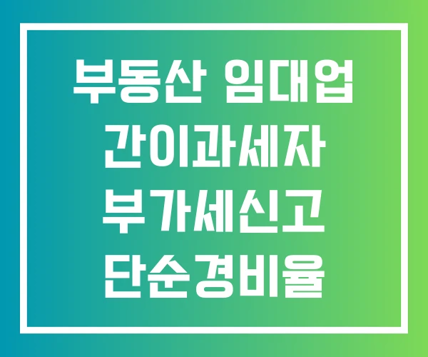 부동산 임대업 간이과세자 부가세신고 단순경비율 법인세율 부동산 임대업 간이과세자 부가세신고 단순경비율 법인세율